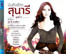 สุนารี - บันทึกชีวิตสุนารี ชุดที่ 2